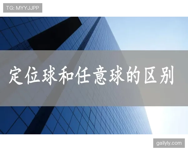 直接任意球规则详解：判罚条件与犯规类型解析