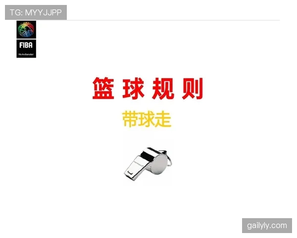 详细解读篮球比赛中的身体接触容忍度规则