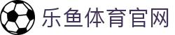 乐鱼体育(LEYU)首页平台 - 官方体育品牌资讯网